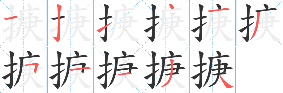 掶的笔画顺序