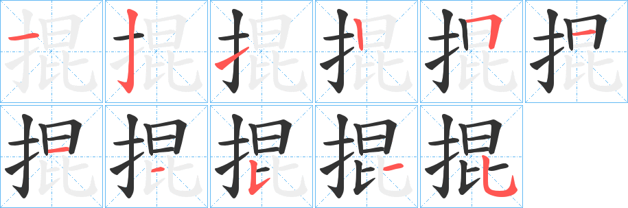 掍的笔画顺序
