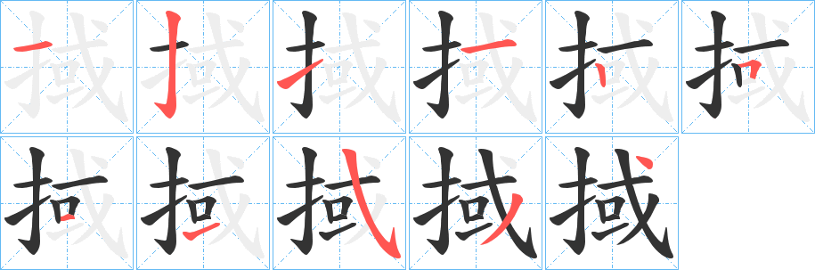 掝的笔画顺序