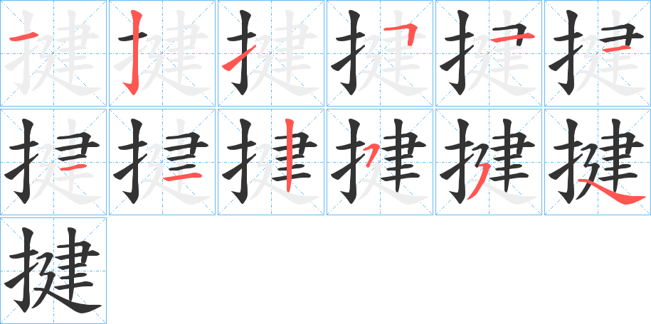 揵的笔画顺序