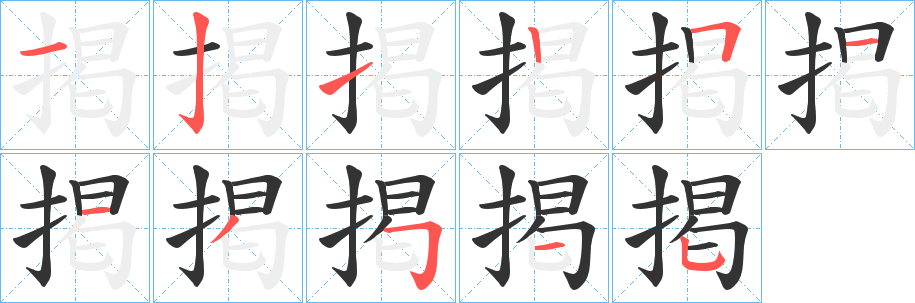 掲的笔画顺序