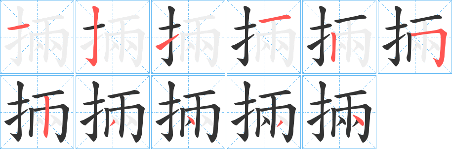 掚的笔画顺序