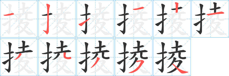 掕的笔画顺序
