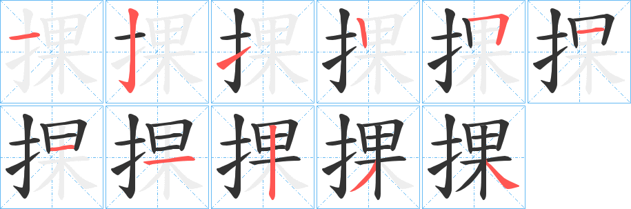 捰的笔画顺序