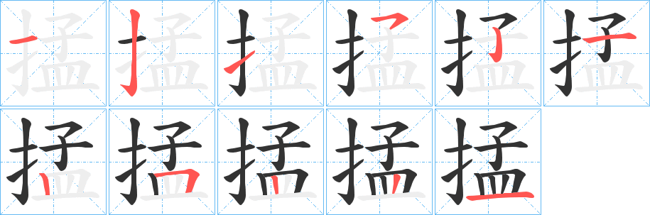 掹的笔画顺序