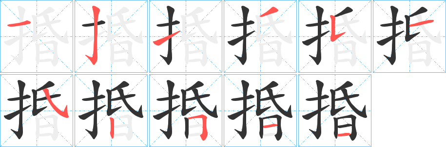 捪的笔画顺序