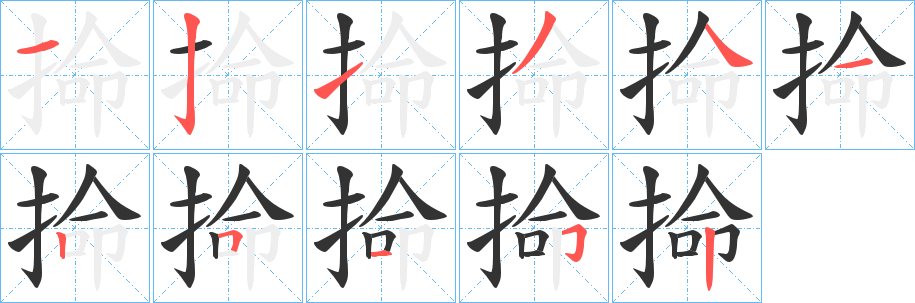 掵的笔画顺序