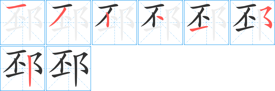 邳的笔画顺序