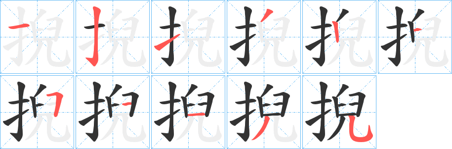 掜的笔画顺序