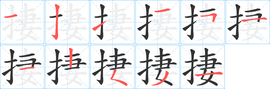 捿的笔画顺序