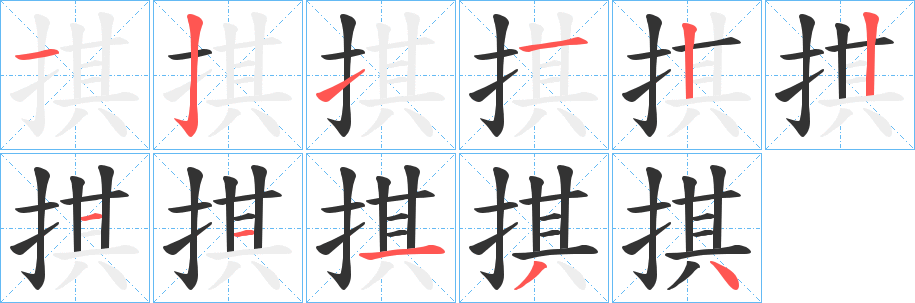 掑的笔画顺序