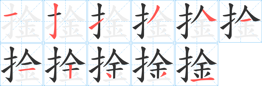 捦的笔画顺序