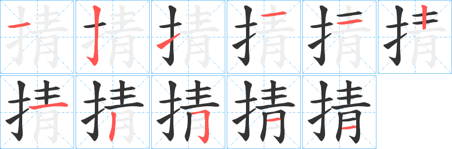 掅的笔画顺序