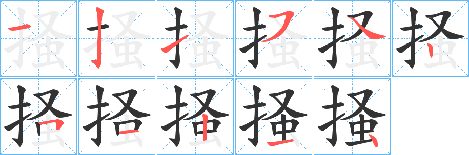 掻的笔画顺序