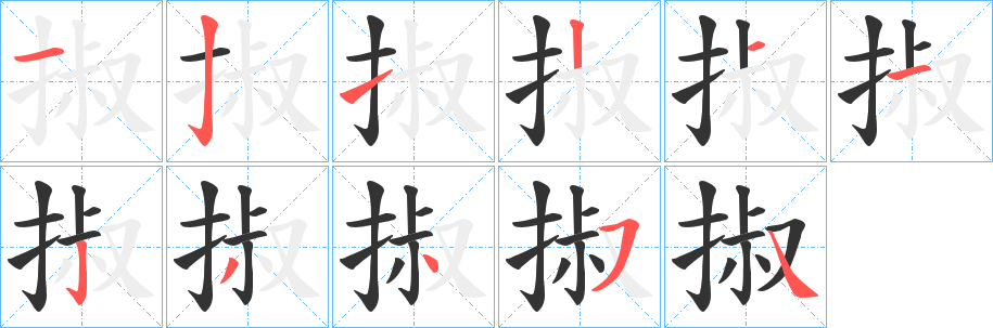 掓的笔画顺序
