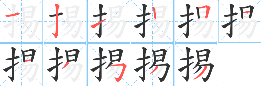 掦的笔画顺序
