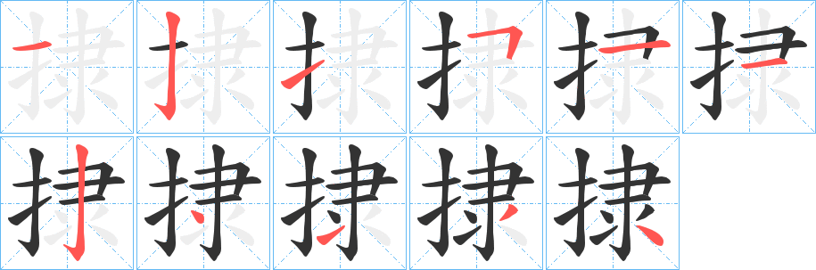 捸的笔画顺序