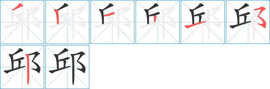 邱的笔画顺序