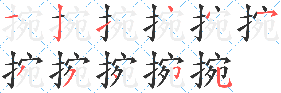 捥的笔画顺序
