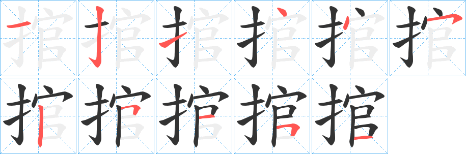 捾的笔画顺序