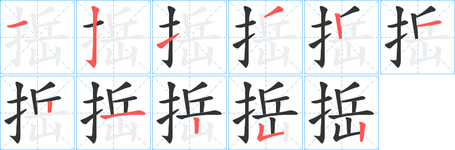 捳的笔画顺序