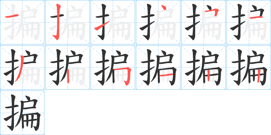 揙的笔画顺序