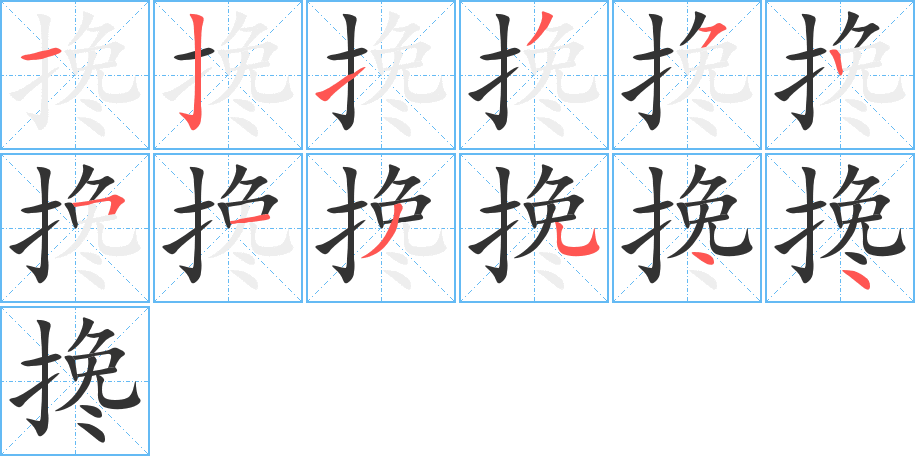 搀的笔画顺序