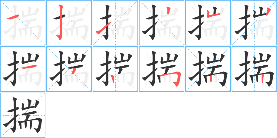 揣的笔画顺序
