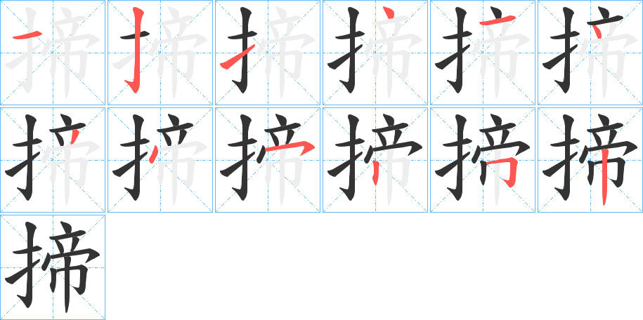 揥的笔画顺序