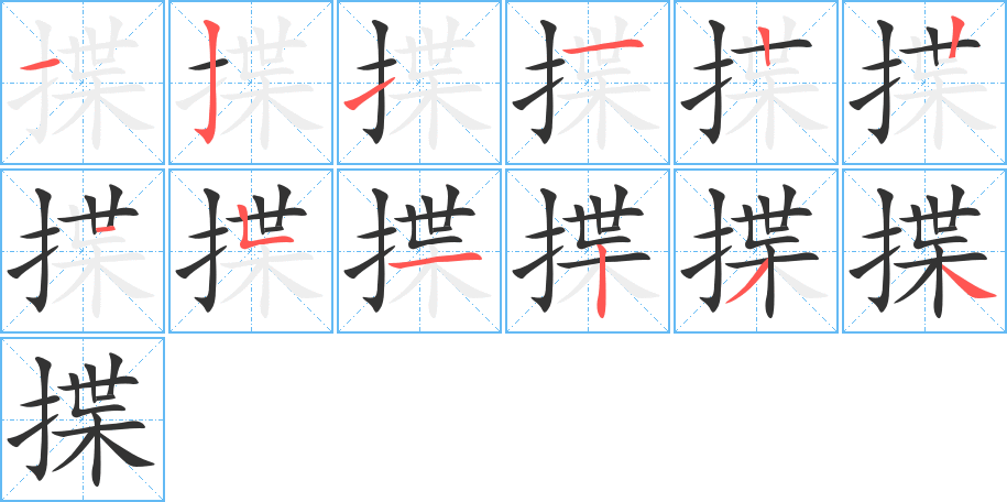 揲的笔画顺序