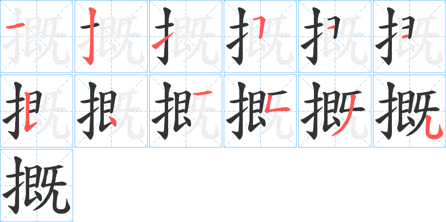 摡的笔画顺序