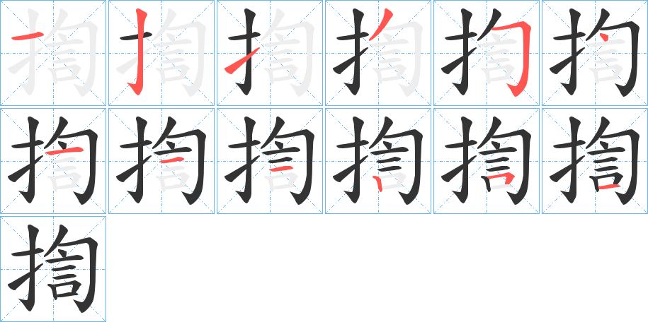 揈的笔画顺序