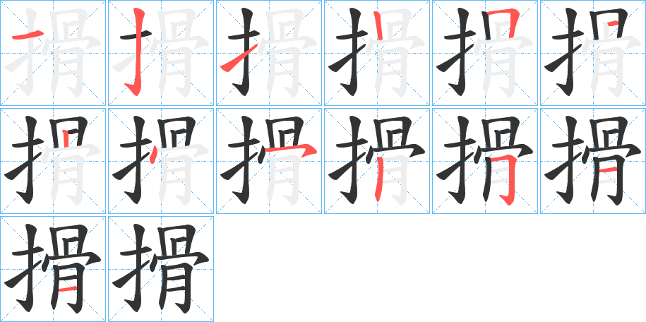 搰的笔画顺序