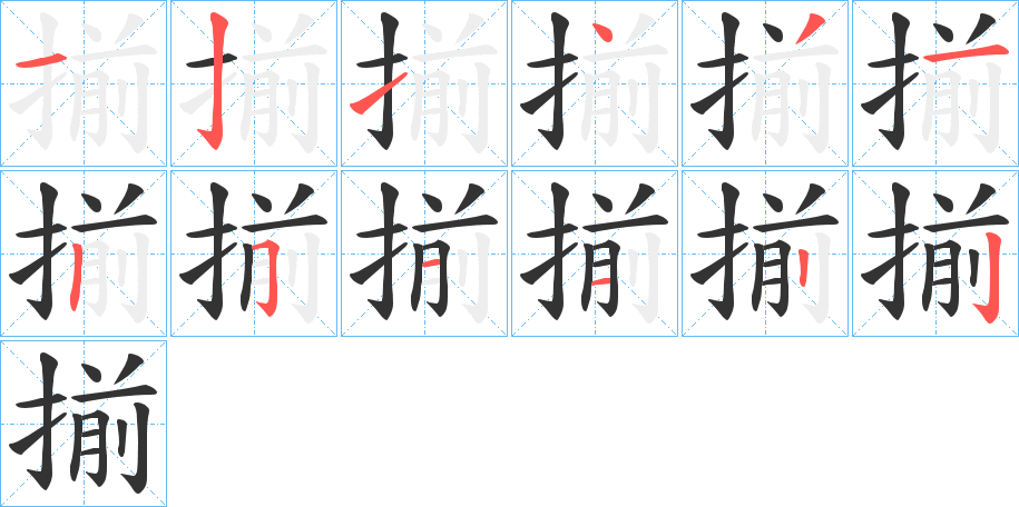 揃的笔画顺序