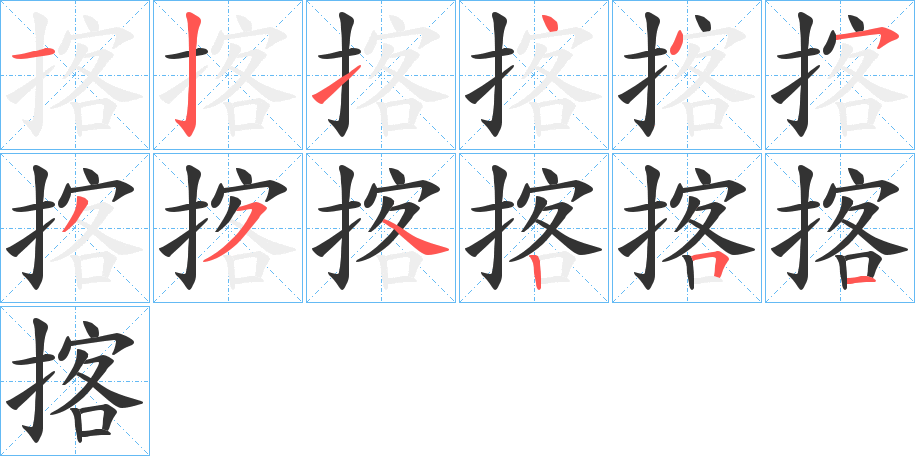 揢的笔画顺序