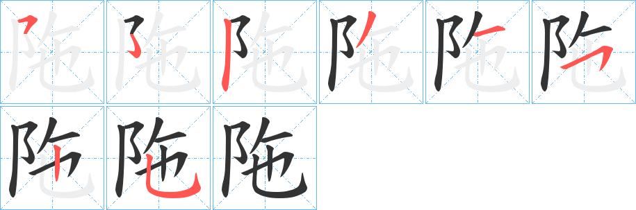 陁的笔画顺序