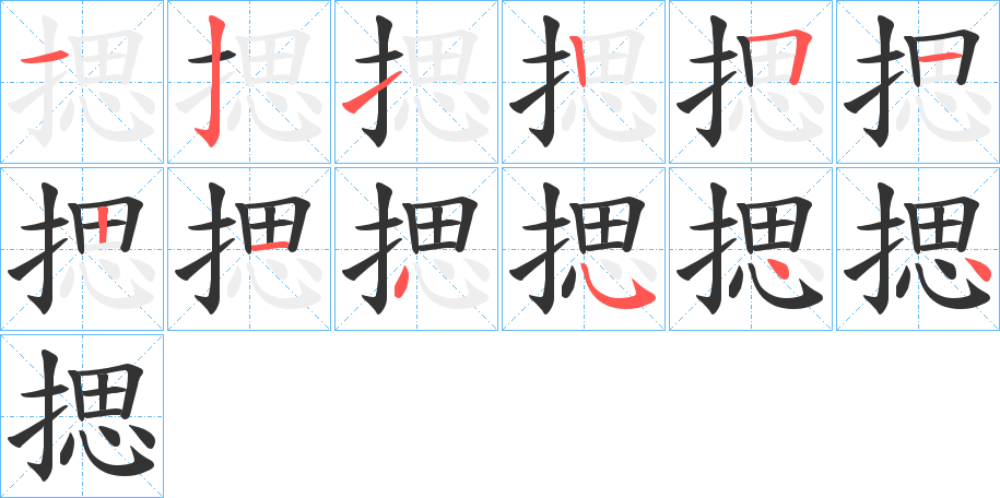 揌的笔画顺序