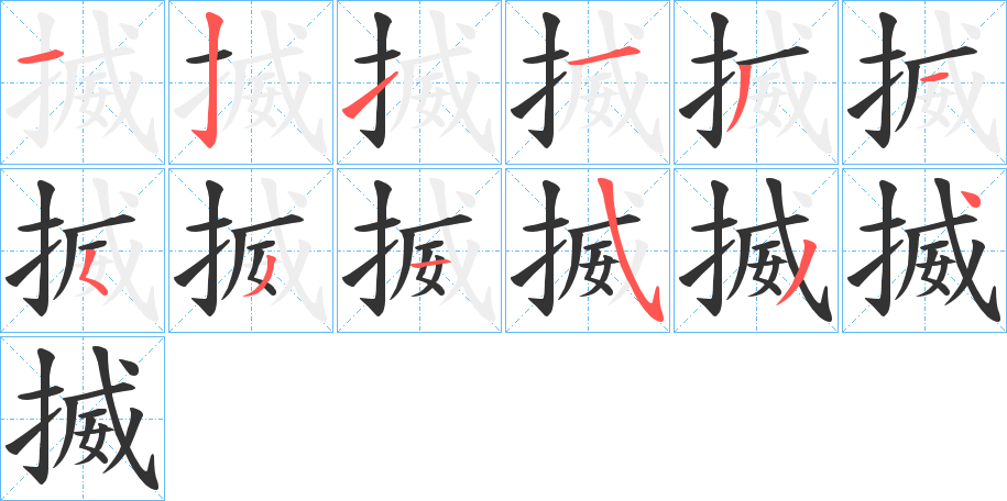 揻的笔画顺序