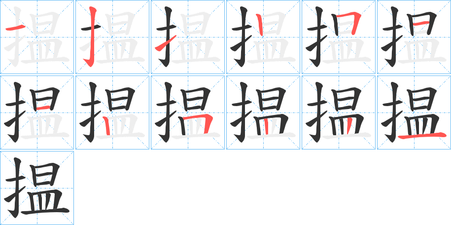 揾的笔画顺序