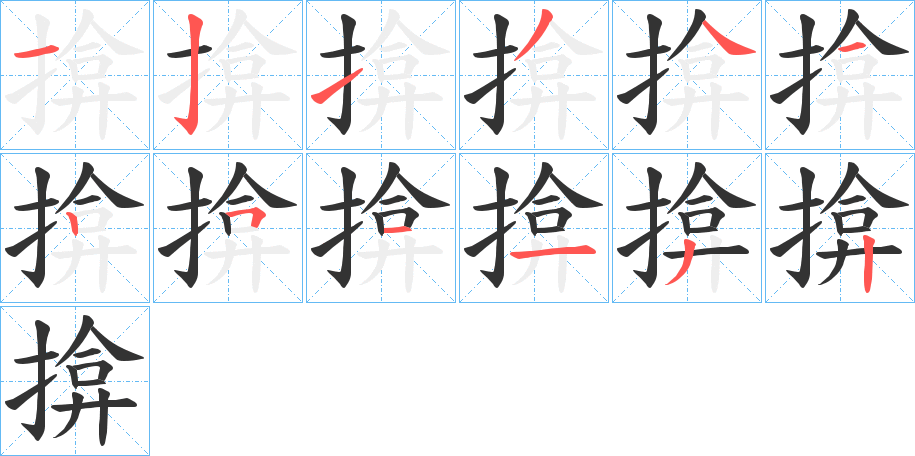 揜的笔画顺序