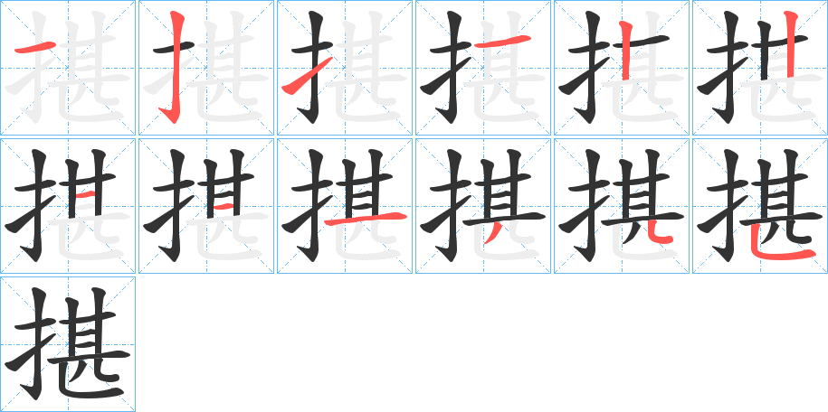揕的笔画顺序