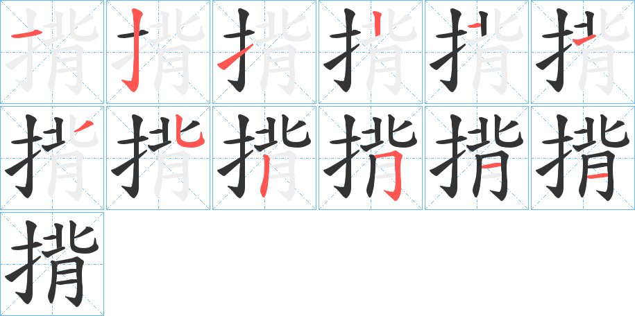 揹的笔画顺序