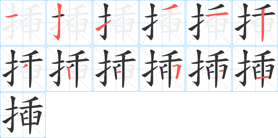 揷的笔画顺序