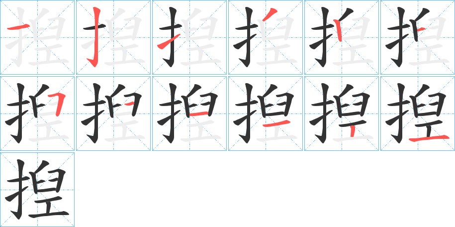 揑的笔画顺序