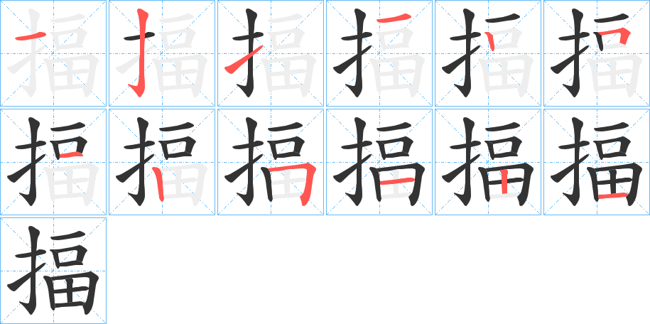 揊的笔画顺序