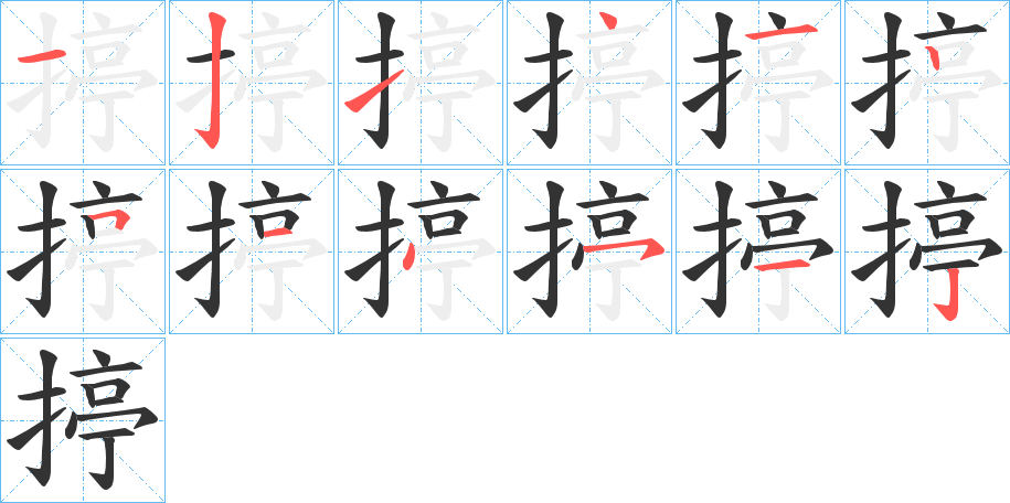 揨的笔画顺序