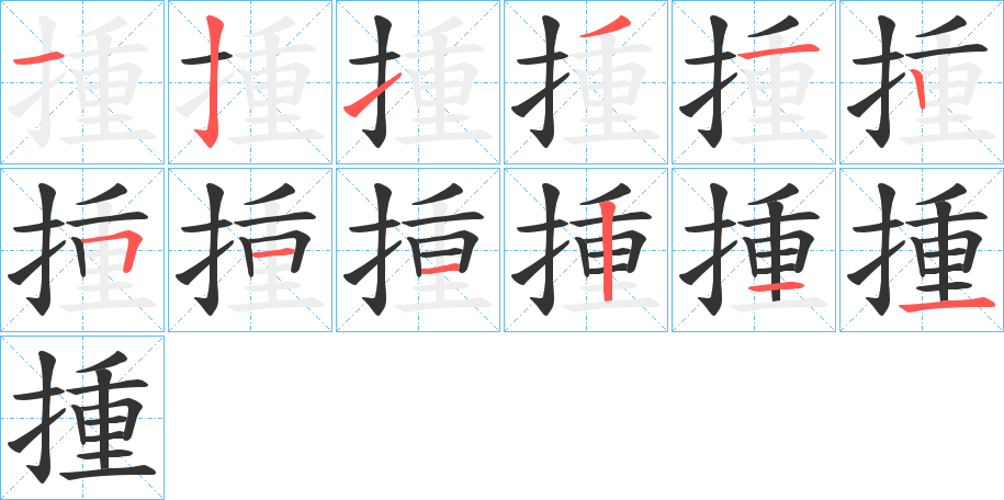 揰的笔画顺序