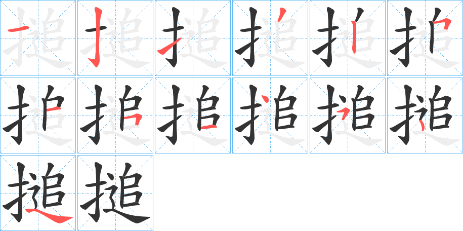 搥的笔画顺序