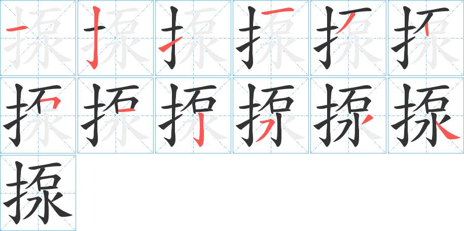 揼的笔画顺序