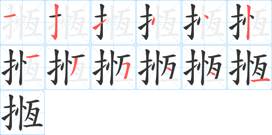 揯的笔画顺序